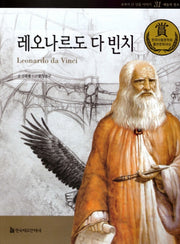 레오나르도 다 빈치(교과서 큰 인물 이야기 31: 예술과 창조)