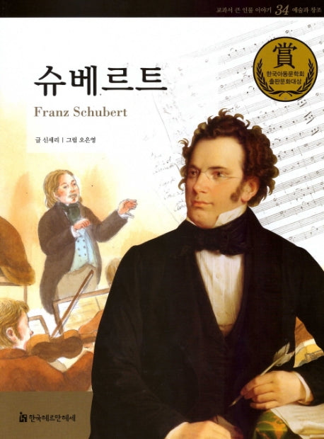 슈베르트(교과서 큰 인물 이야기 34)