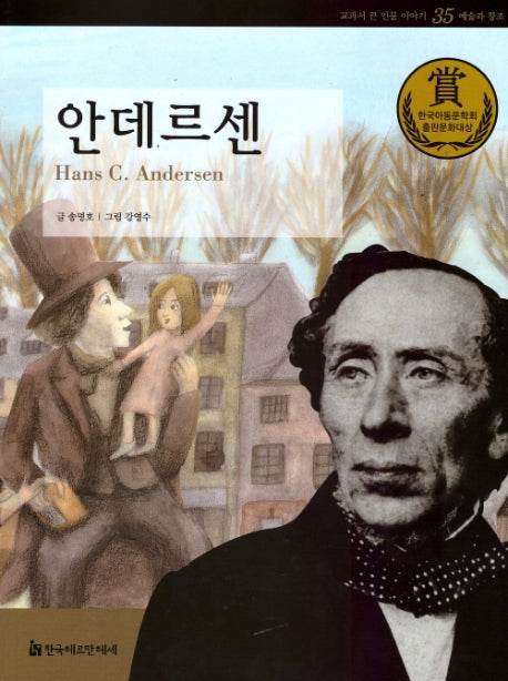 안데르센(교과서 큰 인물 이야기 35)