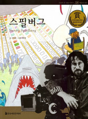 스필버그(교과서 큰 인물 이야기 38)
