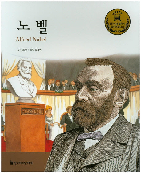 노벨(교과서 큰 인물 이야기 52)