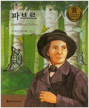 파브르(교과서 큰 인물 이야기 57)
