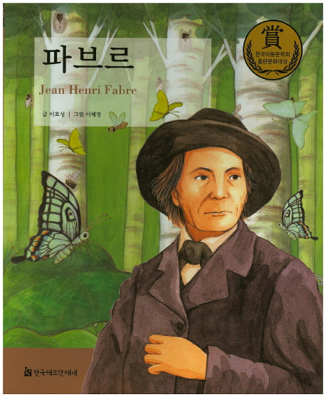 파브르(교과서 큰 인물 이야기 57)