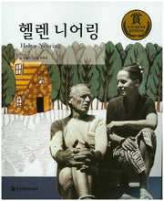 헬렌 니어링(교과서 큰 인물 이야기 62)