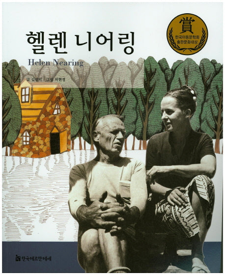 헬렌 니어링(교과서 큰 인물 이야기 62)