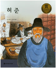 허준(교과서 큰 인물 이야기 63)
