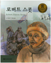 로버트 스콧(교과서 큰 인물 이야기 71)
