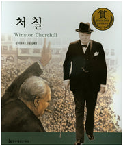처칠(교과서 큰 인물 이야기 74)
