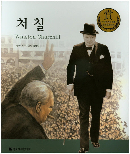 처칠(교과서 큰 인물 이야기 74)