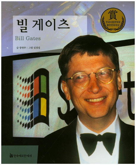 빌 게이츠(교과서에 나오는 큰 인물 이야기 77)