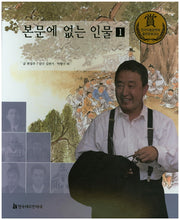 본문에 없는 인물 1(교과서 큰 인물 이야기 78)