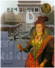 본문에 없는 인물 3(교과서 큰 인물 이야기 80)