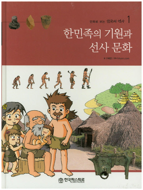 한민족의 기원과 선사 문화(만화로 보는 한국의 역사 1)(양장본 HardCover)