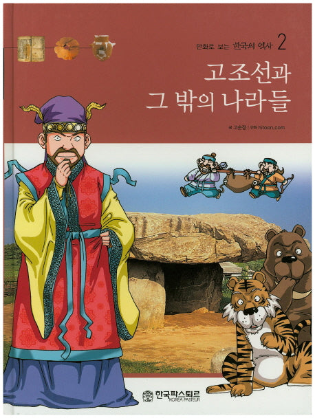 고조선과 그 밖의 나라들(만화로 보는 한국의 역사 2)(양장본 HardCover)