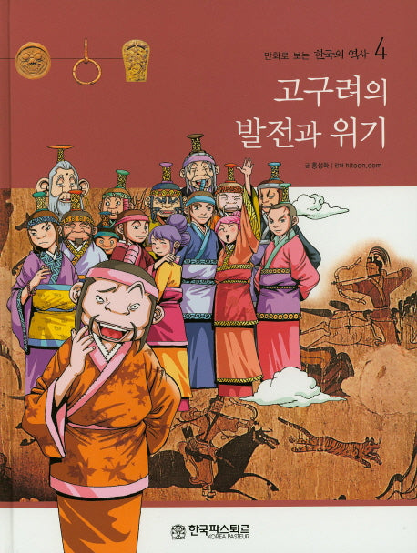 고구려의 발전과 위기(만화로 보는 한국의 역사 4)(양장본 HardCover)