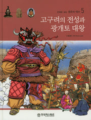고구려의 전성과 광개토 대왕(만화로 보는 한국의 역사 5)(양장본 HardCover)