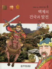 백제의 건국과 발전(만화로 보는 한국의 역사 6)(양장본 HardCover)