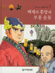 백제의 흥망과 부흥운동(만화로 보는 한국의 역사 7)(양장본 HardCover)