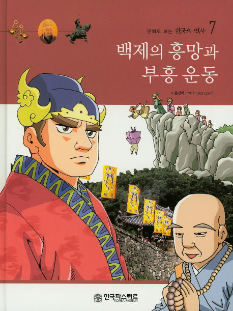 백제의 흥망과 부흥운동(만화로 보는 한국의 역사 7)(양장본 HardCover)