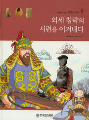 외세 침략의 시련을 이겨내다(만화로 보는 한국의 역사 9)(양장본 HardCover)