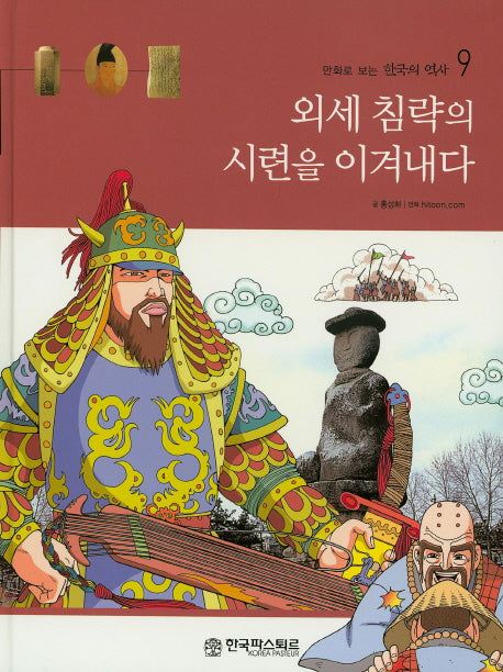 외세 침략의 시련을 이겨내다(만화로 보는 한국의 역사 9)(양장본 HardCover)