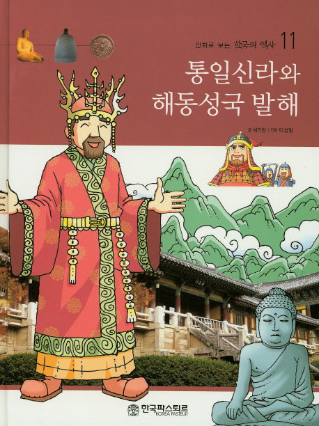 통일신라와 해동성국 발해(만화로 보는 한국의 역사 11)(양장본 HardCover)