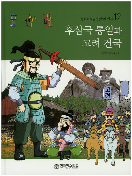 후삼국 통일과 고려 건국(만화로 보는 한국의 역사 12)(양장본 HardCover)