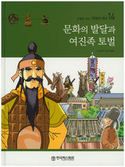 문화의 발달과 여진족 토벌(만화로 보는 한국의 역사 14)(양장본 Hardcover)