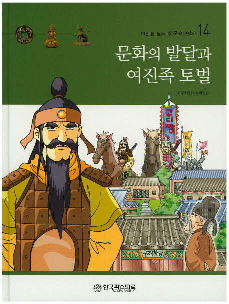 문화의 발달과 여진족 토벌(만화로 보는 한국의 역사 14)(양장본 Hardcover)