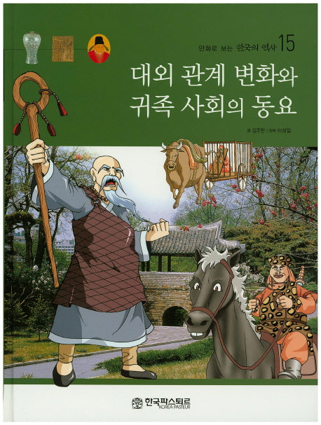 대외 관계 변화와 귀족 사회의 동요(만화로 보는 한국의 역사 15)(양장본 HardCover)