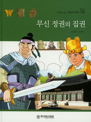 무신 정권의 집권(만화로 보는 한국의 역사 16)(양장본 HardCover)