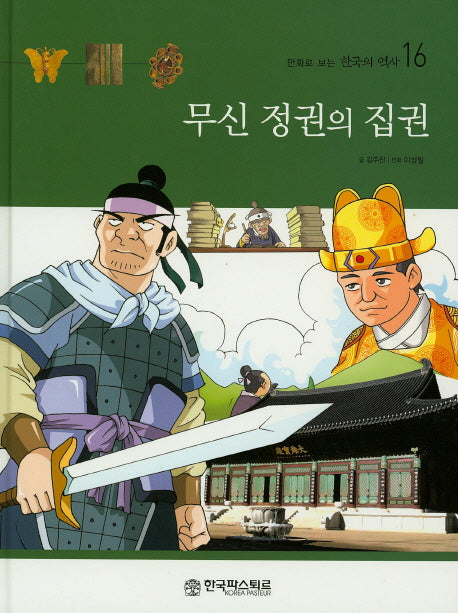 무신 정권의 집권(만화로 보는 한국의 역사 16)(양장본 HardCover)