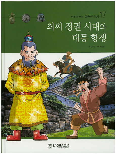 최씨 정권 시대와 대몽 항쟁(만화로 보는 한국의 역사 17)(양장본 HardCover)