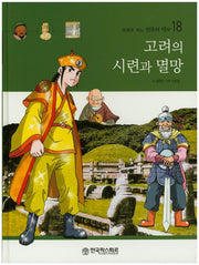고려의 시련과 멸망(만화로 보는 한국의 역사 18)(양장본 HardCover)