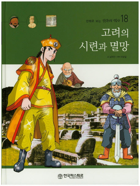 고려의 시련과 멸망(만화로 보는 한국의 역사 18)(양장본 HardCover)