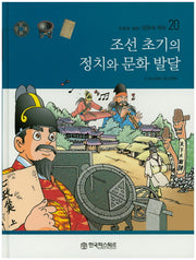 조선 초기의 정치와 문화 발달(만화로 보는 한국의 역사 20)(양장본 HardCover)