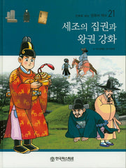 세조의 집권과 왕권 강화(만화로 보는 한국의 역사 21)(양장본 HardCover)