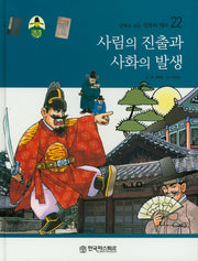 사림의 진출과 사화의 발생(만화로 보는 한국의 역사 22)(양장본 HardCover)