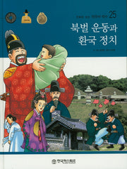 북벌 운동과 환국 정치(만화로 보는 한국의 역사 25)