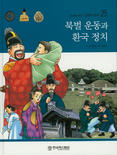 북벌 운동과 환국 정치(만화로 보는 한국의 역사 25)