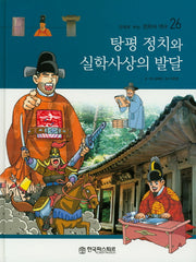 탕평 정치와 실학사상의 발달(만화로 보는 한국의 역사 26)(양장본 HardCover)
