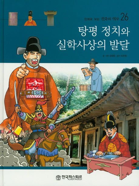 탕평 정치와 실학사상의 발달(만화로 보는 한국의 역사 26)(양장본 HardCover)