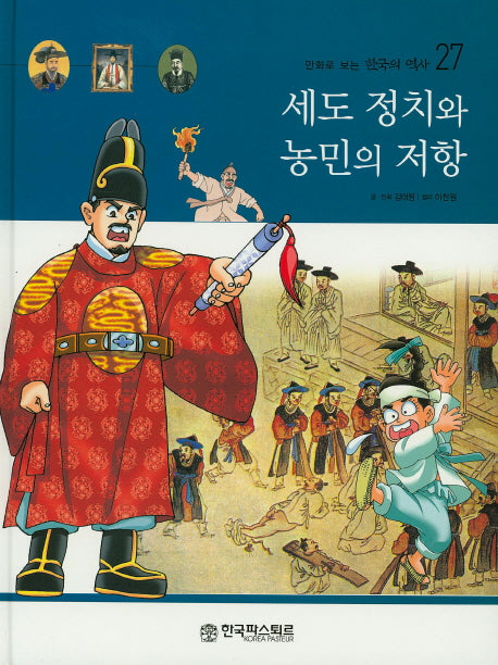 세도 정치와 농민의 저항(만화로 보는 한국의 역사 27)(양장본 HardCover)