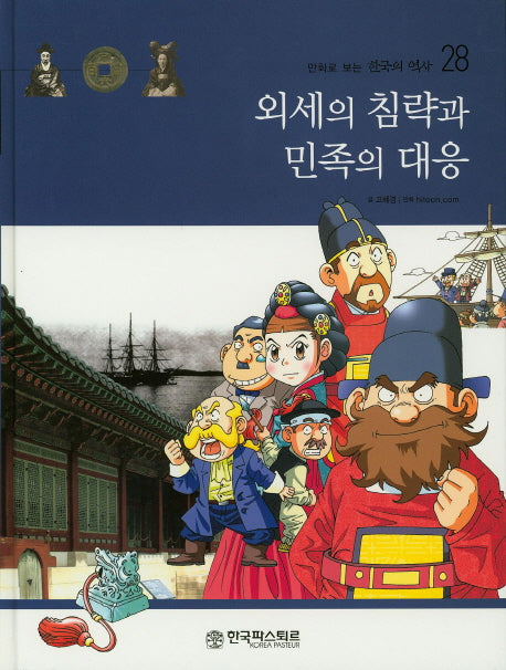 외세의 침략과 민족의 대응(만화로 보는 한국의 역사 28)(양장본 HardCover)