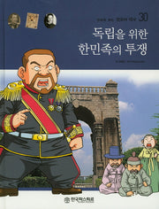 독립을 위한 한민족의 투쟁(만화로 보는 한국의 역사 30)(양장본 HardCover)