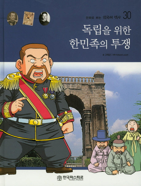 독립을 위한 한민족의 투쟁(만화로 보는 한국의 역사 30)(양장본 HardCover)