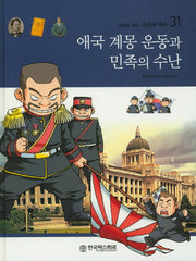 애국 계몽 운동과 민족의 수난(만화로 보는 한국의 역사 31)(양장본 HardCover)