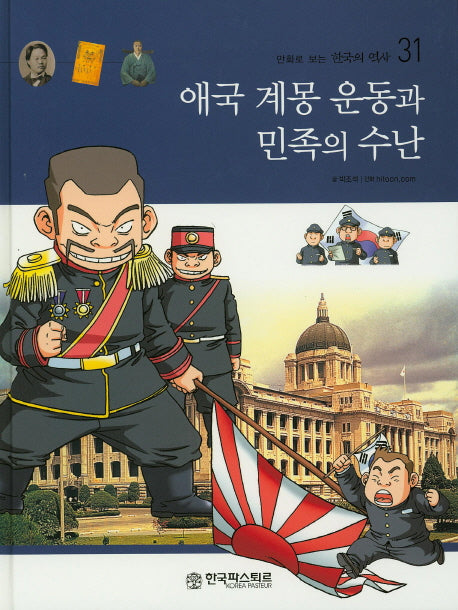 애국 계몽 운동과 민족의 수난(만화로 보는 한국의 역사 31)(양장본 HardCover)