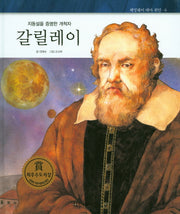 갈릴레이(지동설을 증명한 개척자)(헤밍웨이 테마 위인 6)(양장본 HardCover)