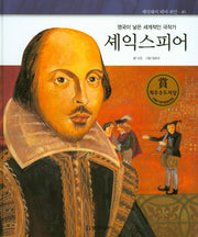 셰익스피어(영국이 낳은 세계적인 극작가)(헤밍웨이 테마 위인 46)(양장본 HardCover)